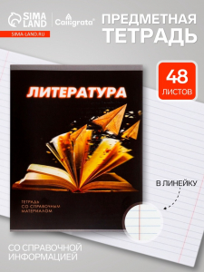 Предметная тетрадь по литературе Calligrata. 3D, 48 листов, в линейку, со справочным материалом, обложка из мелованного картона