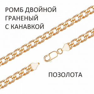 Цепь Ромб двойной с алмазной огранкой и канавкой золоченый
