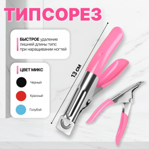 Типсорез, 13 см, МИКС