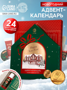 Адвент-календарь косметики Happy New Year, 24 предмета, URAL LAB