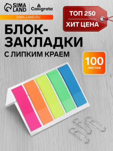 Блок-закладка с липким краем, 5 цветов по 20 штук, 12?45 мм, флуоресцентные, пластиковые