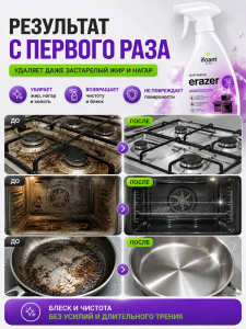 Жироудаляющее и моющее средство "ERAZER" 500мл