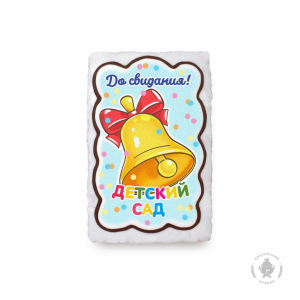 До свидания детский сад (колокольчик)130 грамм