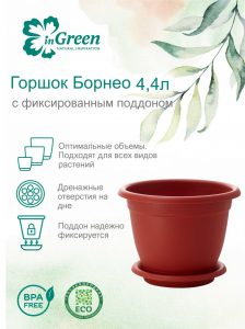 Горшок Борнео 4.4л 240мм ТЕРРАКОТ