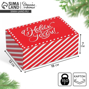 Коробка подарочная новогодняя складная «С Новым годом», 18?12?7 см