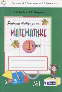 Рабочая тетрадь по математике. 4 класс. В 2 частях. Часть 1 2021 | Микулина Г.Г., Горбов С.Ф.