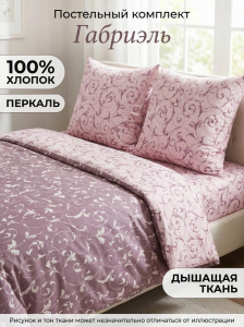 Комплект постельного белья Габриэль перкаль