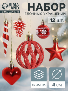 Ёлочные игрушки набор 12 шт. «Праздничный хоровод» 4 см, красный