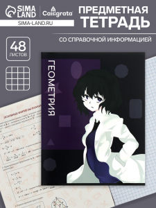 Тетрадь предметная 48 листов в клетку, Calligrata «Аниме. Геометрия», обложка мелованный картон