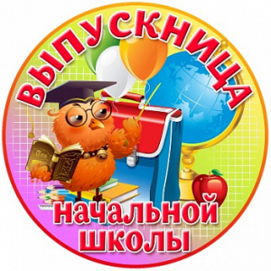 Выпускной №4, картинка на вафельной бумаге 20 см