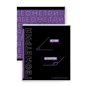 Тетрадь предметная арт. 67495/ ГЕОМЕТРИЯ /48 л., А5+, вн.блок - клетка,