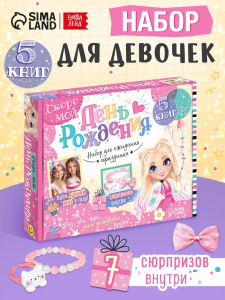 Подарочный набор для девочки «Скоро мой День рождения», 5 книг, 7 сюрпризов
