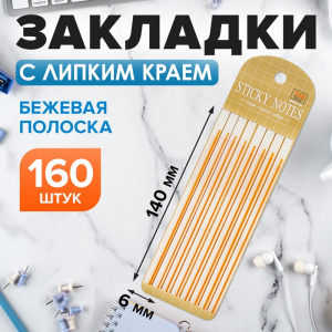 Блок-закладка с липким краем пластик 20л х 8 штук, бежевая полоска, 140мм х 6мм CALLIGRA