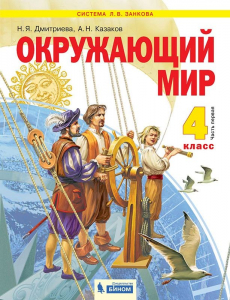 Окружающий мир. 4 класс. Учебник. В 2 ч. Часть 1 2021 | Дмитриева Н.Я., Казаков А.Н.