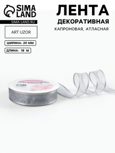 Лента декоративная, капроновая/атласная, 20 мм, 18±1 м, цвет серебряный