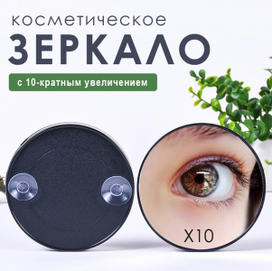 Зеркало увеличительное косметическое Х10 на присосках