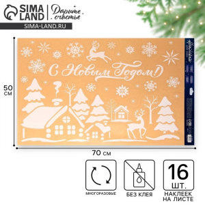 Наклейки на окна многоразовые «С Новым годом», 50?70 см
