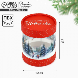 Коробка новогодняя подарочная «Сказочного Нового года», 10?11 см