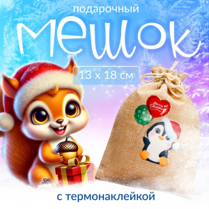 Мешок подарочный новогодний с термонаклейкой «Пингвин», 13?18 см