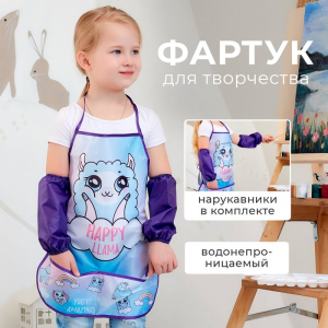 Фартук детский с нарукавниками «Этель. Лама», 49?39 см