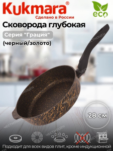 Сковорода глубокая 280мм с ручкой,АП линия "Грация" (черный/золото) сгчз280а