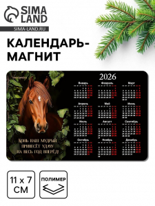 Календарь на магните 2026 «Конь в листьях»