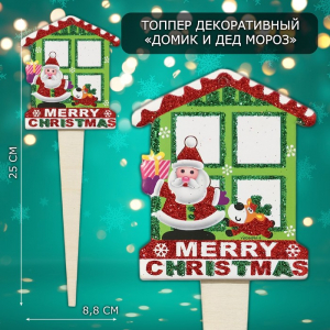 Новогодний топпер декоративный «Домик и дед мороз», 8.8?25 см