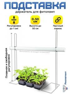 Держатель для фитолампы (высота 50 см)