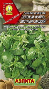 Семена Базилик овощной Зеленый крупнолистный сладкий Ц/П