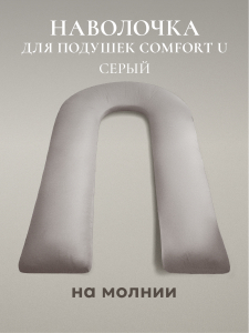 Наволочка для подушки "COMFORT-U", 165х90