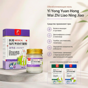 Обезболивающая мазь Yi Yong Yuan Hong Wai Zhi Liao Ning Jiao