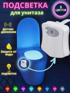 Подсветка для унитаза с датчиком движения (3379)