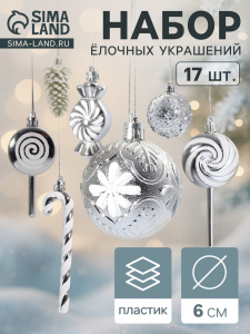 Ёлочные игрушки набор 17 шт. «Ярмарка волшебства» 6 см, серебро