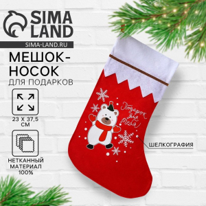 Носок мешок для подарков «Новогодний подарок»