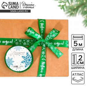 Лента атласная «С Новым годом!», зеленая, 2 см ? 5 м