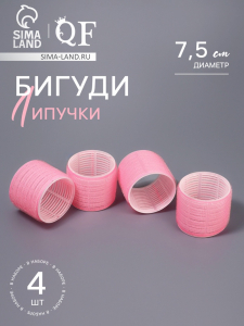 Бигуди «Липучка», d=7.5 см, 4 шт., розовый