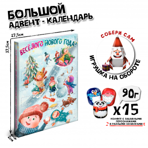 Адвент-календарь,  ВЕСЕЛОГО НОВОГО ГОДА, фигурные шоколадные конфеты, 90 г., TM Prod.Art