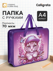 Папка с ручками «Тигренок», А4, пластиковая, 70 мм, 322?256 мм