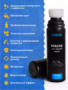 DIWAX Краска для черной обуви 75 мл