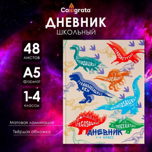 Дневник для 1-4 классов, 