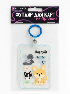 Футляр для карт с брелоком ПО ПЛАНУ. 