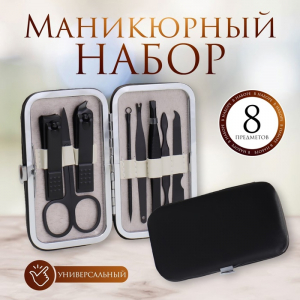 Набор маникюрный Black, 8 предметов, в футляре, чёрный