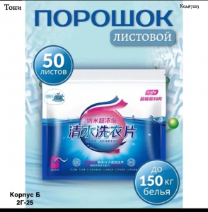Пластины для стирки белья, 50 листов (Код#7223)
