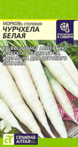 Морковь Чурчхела БЕЛАЯ Сем.Алтая