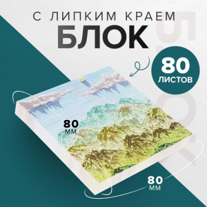 Блок для записей Calligrata «Горы ЗD», 80?80 мм, 80 листов