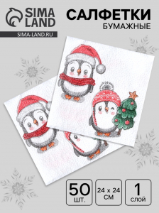 Салфетки новогодние бумажные «Пингвины» 1 слой, 24?24 см, 50 шт.