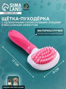 Щётка для вычёсывания шерсти, 8?17, с удлиненными силиконовыми зубцами и массажным эффектом, пластик, розовая