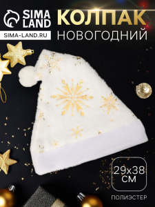 Колпак новогодний «Сияние снежинок» 29?38 см, белый