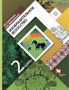 Изобразительное искусство. 2 класс. Учебник 2021 | Ермолинская Е.А., Савенкова Л.Г.