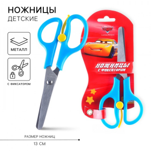Ножницы детские 13 см, безопасные, пластиковые ручки с фиксатором, «Машинки», МИКС